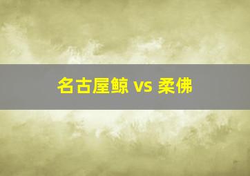 名古屋鲸 vs 柔佛